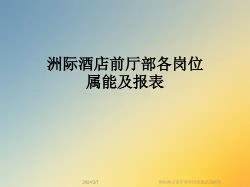 洲际酒店前厅部各岗位属能及报表