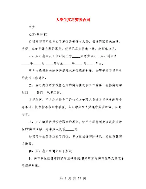 大学生实习劳务合同(4篇)