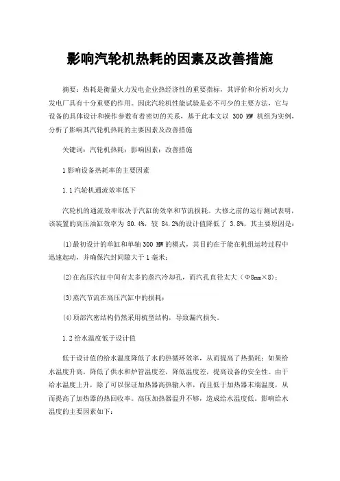 影响汽轮机热耗的因素及改善措施
