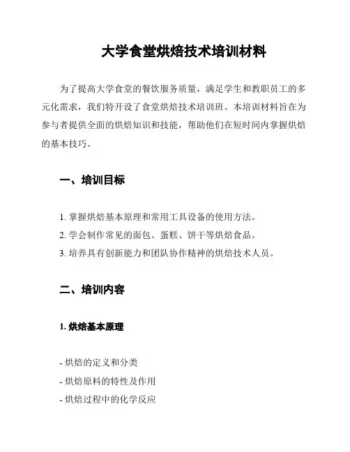 大学食堂烘焙技术培训材料