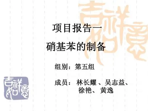 硝基苯的生产