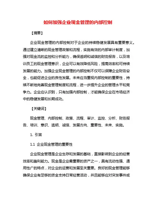 如何加强企业现金管理的内部控制