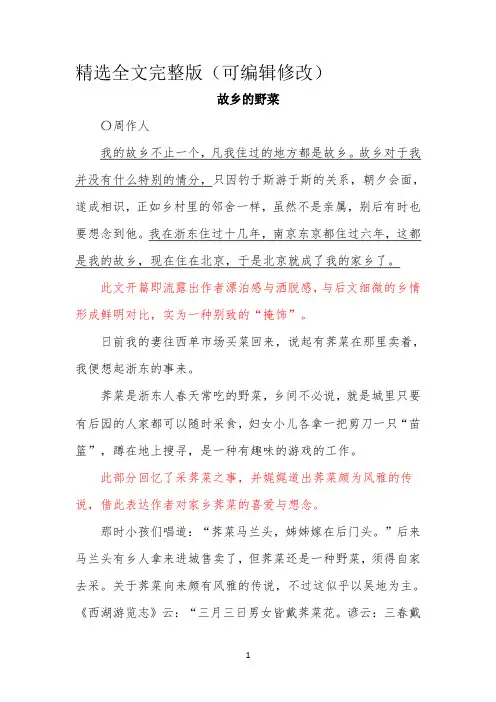 主题阅读4：故乡的野菜精选全文