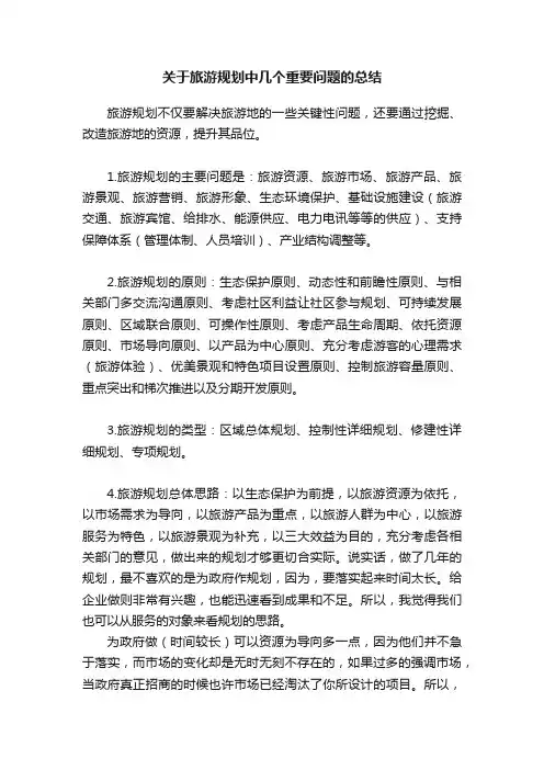 关于旅游规划中几个重要问题的总结