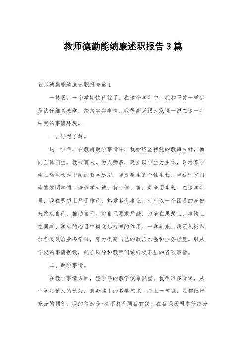 教师德勤能绩廉述职报告3篇