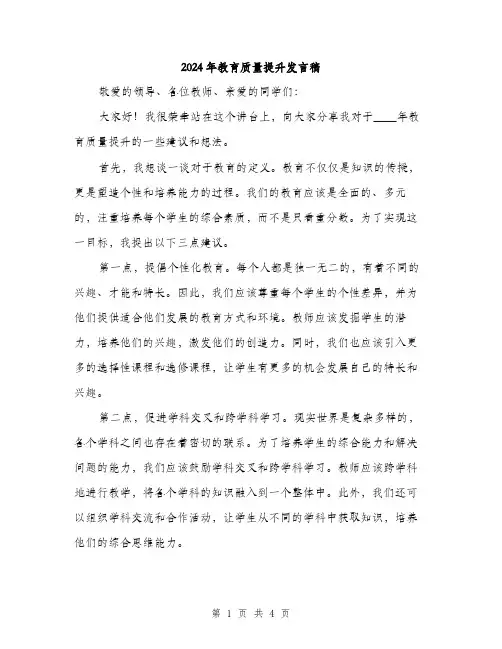 2024年教育质量提升发言稿(2篇)