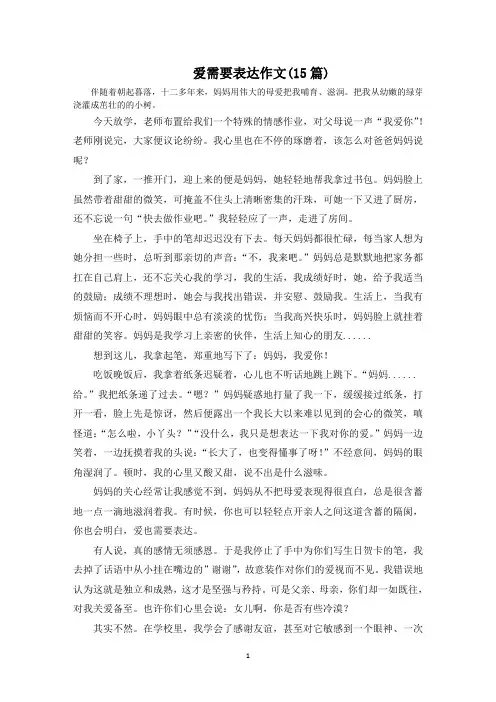 爱需要表达作文范文精选