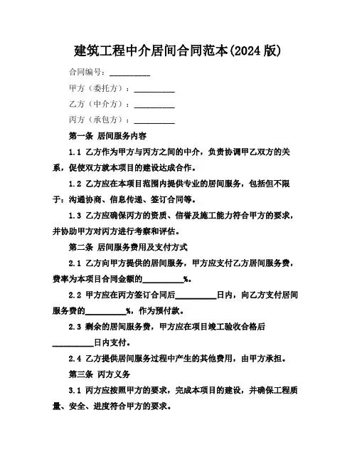 建筑工程中介居间合同范本(2024版)
