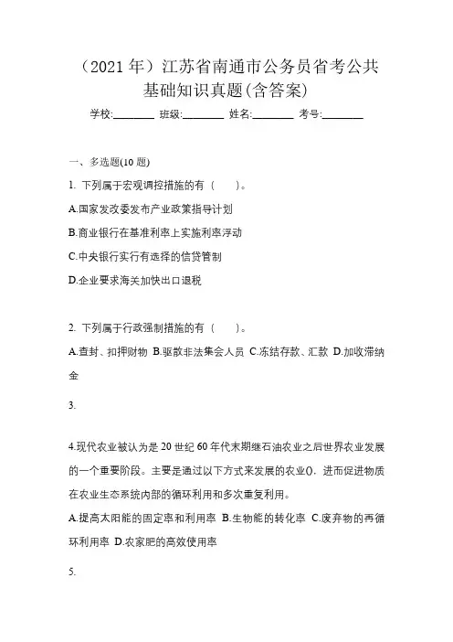 (2021年)江苏省南通市公务员省考公共基础知识真题(含答案)