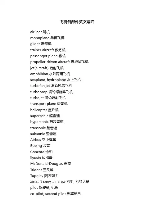 飞机各部件英文翻译