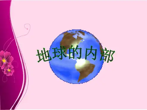苏教版六年级科学上册地球的内部课件1