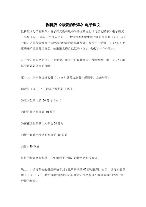 教科版《母亲的账单》电子课文