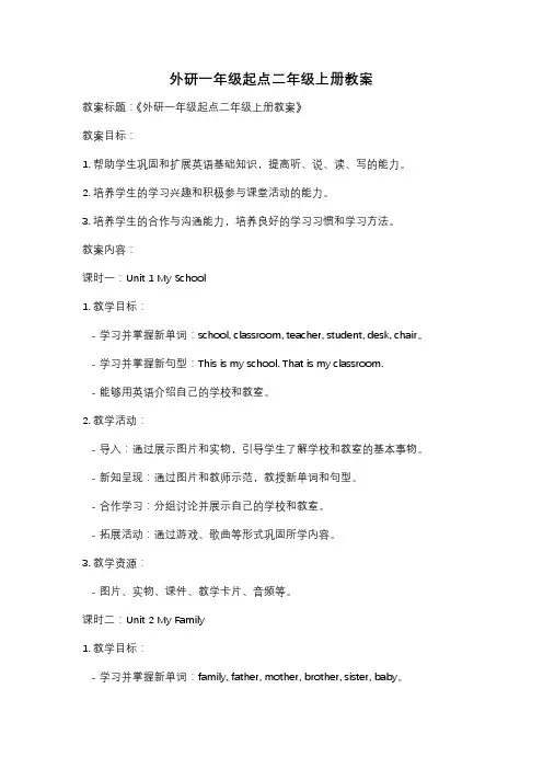 外研一年级起点二年级上册教案