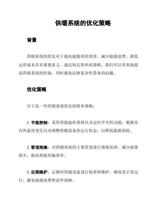供暖系统的优化策略