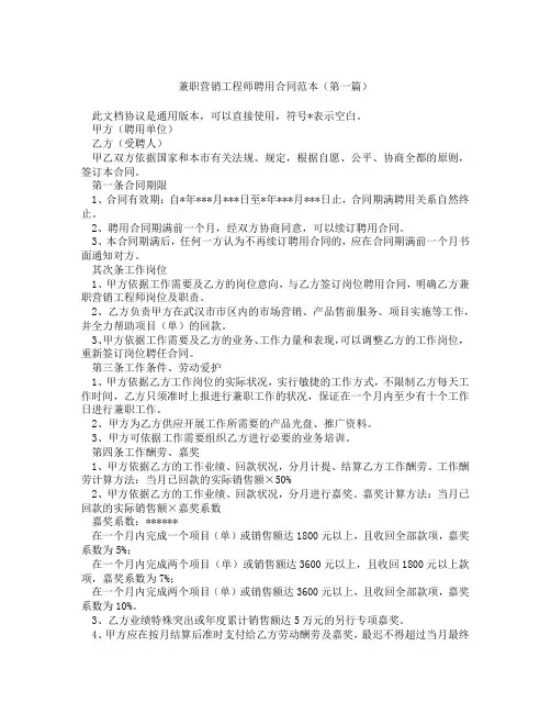 兼职营销工程师聘用合同范本(精选3篇)
