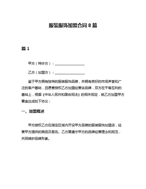 服装服饰加盟合同8篇