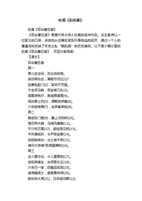杜甫《后出塞五首》
