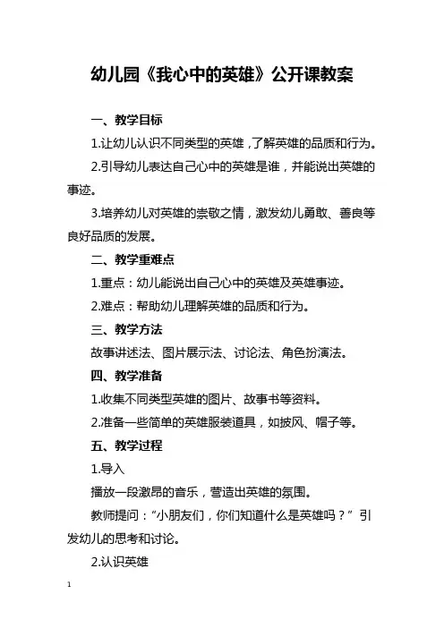 幼儿园《我心中的英雄》公开课教案