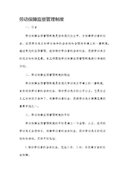 劳动保障监察管理制度