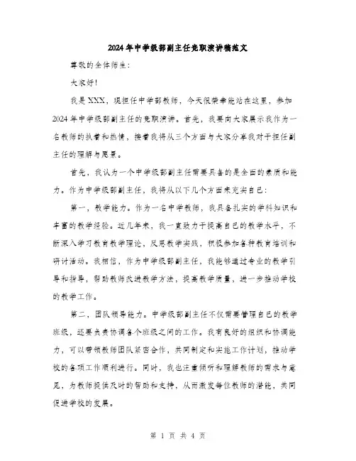 2024年中学级部副主任竞职演讲稿范文(2篇)