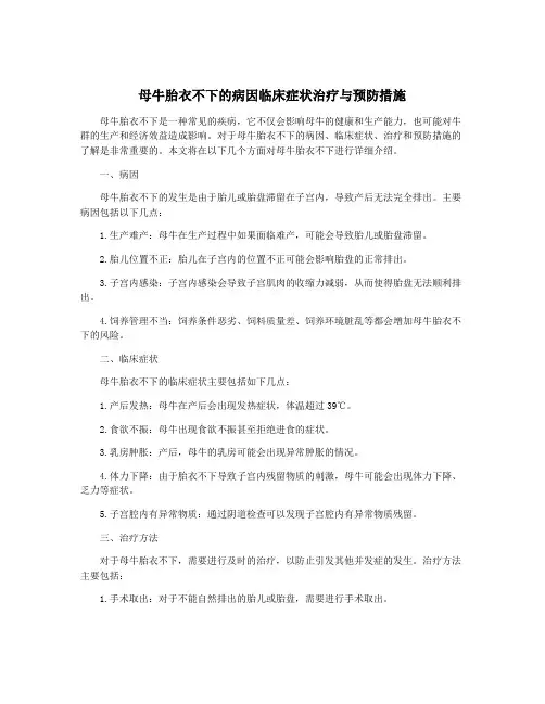 母牛胎衣不下的病因临床症状治疗与预防措施