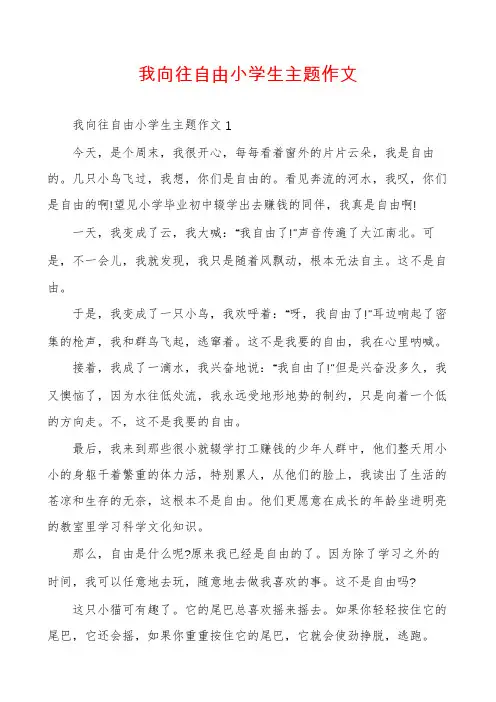 我向往自由小学生主题作文