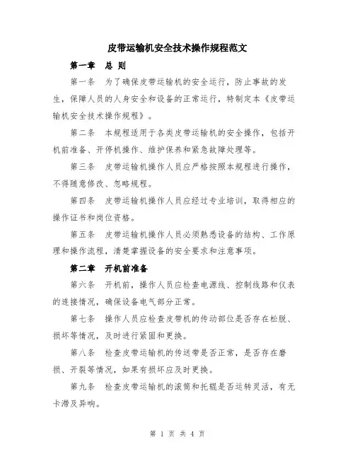 皮带运输机安全技术操作规程范文
