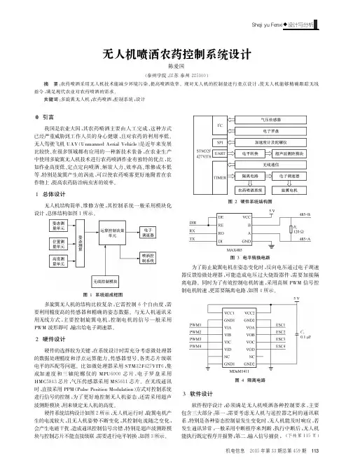 无人机喷洒农药控制系统设计