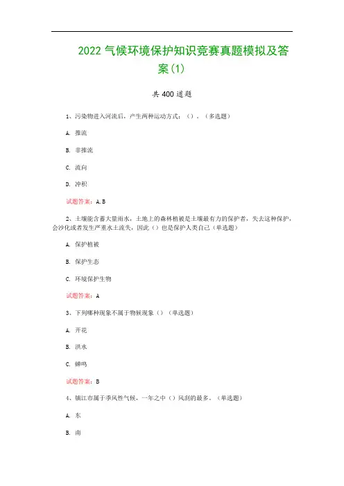 2022气候环境保护知识竞赛真题模拟及答案(1)