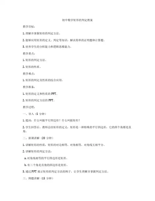 初中数学矩形的判定教案