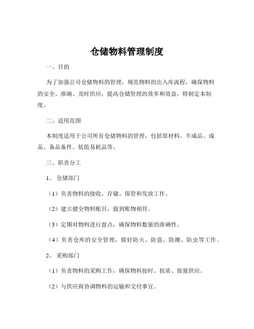 仓储物料管理制度