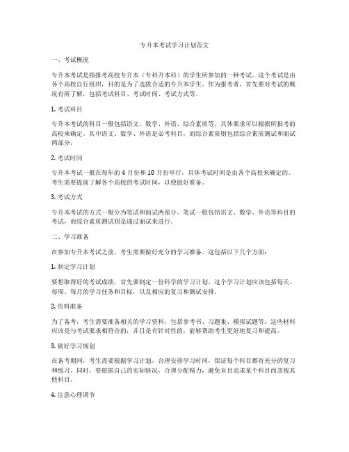 专升本考试学习计划范文