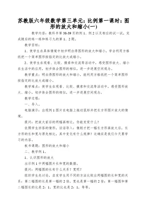 苏教版六年级数学第三单元：比例第一课时：图形的放大和缩小