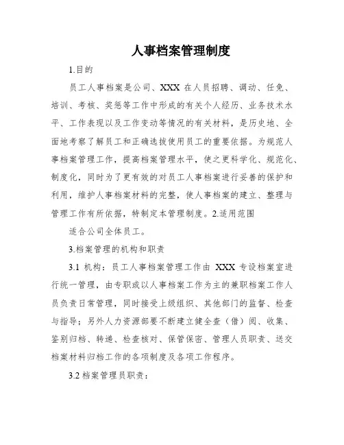 人事档案管理制度
