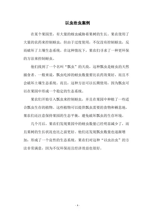 以虫治虫案例
