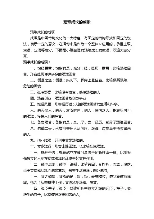 艰难成长的成语