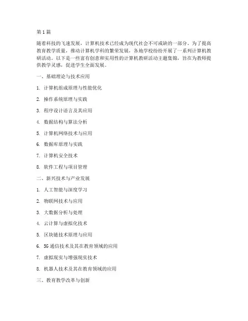 计算机教研活动主题集锦(3篇)