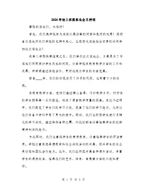 2024年初三班级家长会主持词(2篇)