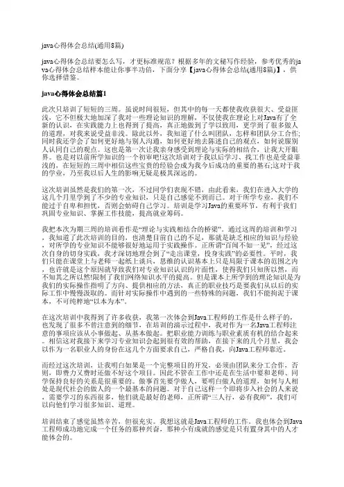 java心得体会总结(通用8篇)
