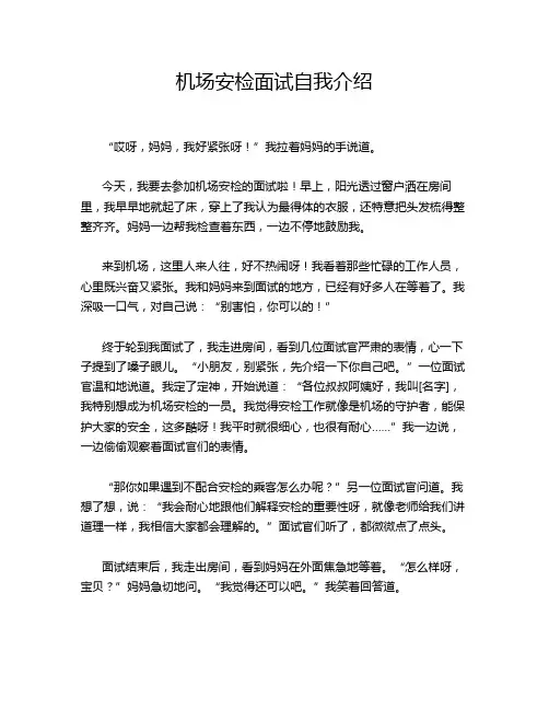 机场安检面试自我介绍