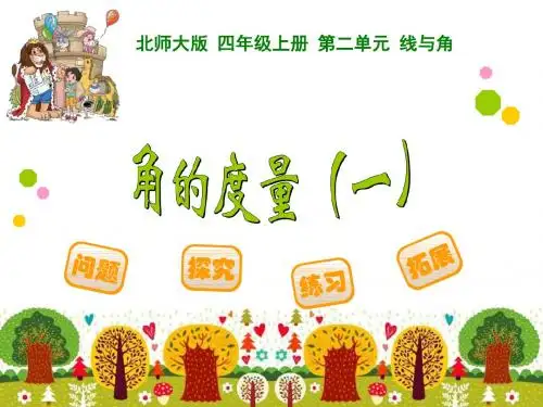 新(北师大版)--四年级数学上册《角的度量一》课件