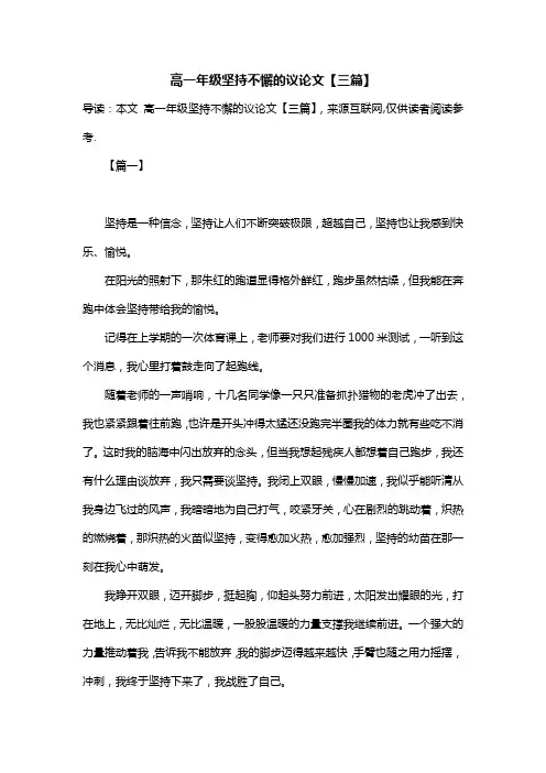 高一年级坚持不懈的议论文【三篇】