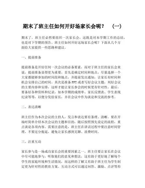 期末了班主任如何开好场家长会呢？  (一)
