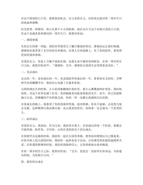 女儿一周岁生日父亲感言