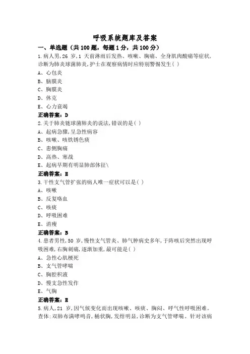 呼吸系统题库及答案