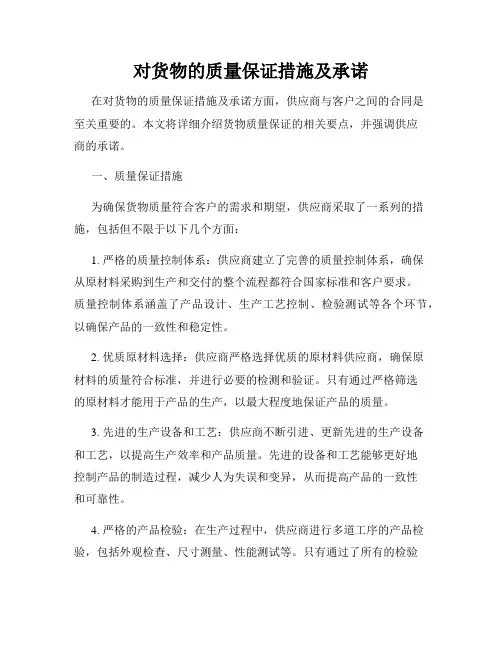 对货物的质量保证措施及承诺