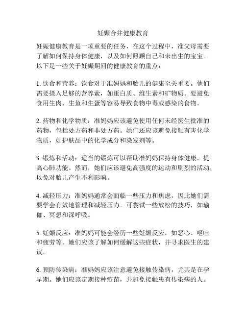 妊娠合并健康教育