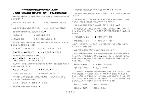 2023年最新反洗钱知识题库及参考答案(通用版)