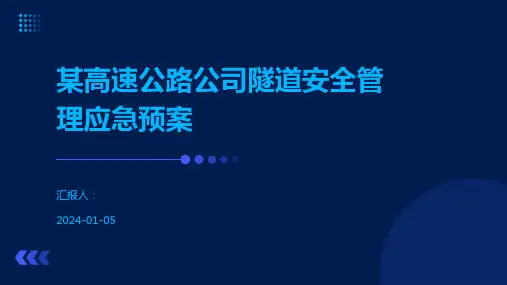 某高速公路公司隧道安全管理应急预案