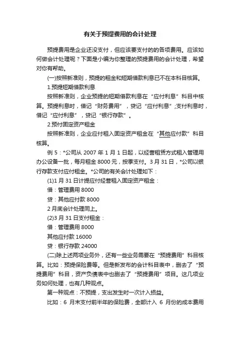 有关于预提费用的会计处理